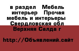  в раздел : Мебель, интерьер » Прочая мебель и интерьеры . Свердловская обл.,Верхняя Салда г.